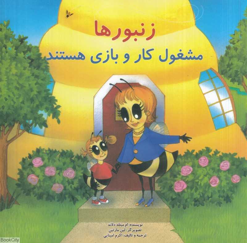 زنبورها مشغول کار و بازی هستند (تصویرگر لین مارتین)