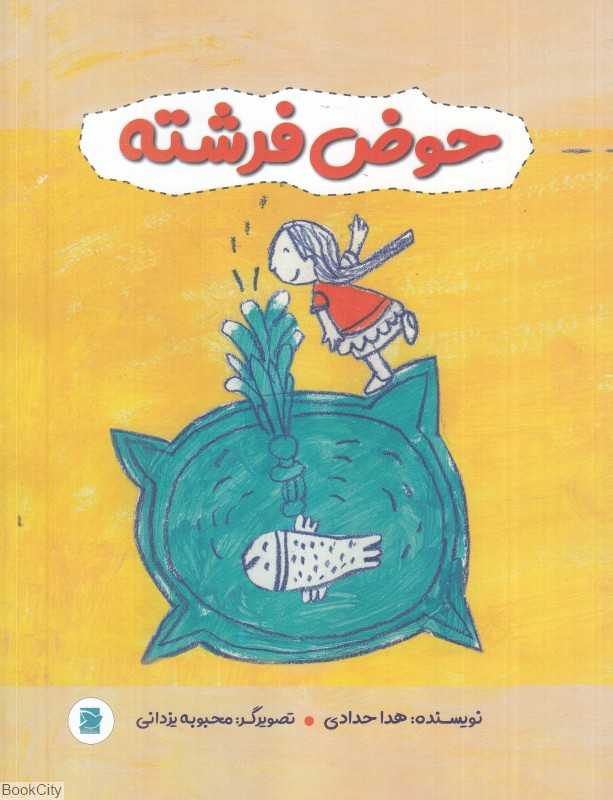 حوض فرشته (تصویرگر محبوبه یزدانی)