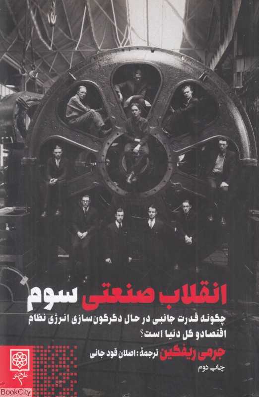 اتقلاب صنعتی سوم (چگونه قدرت جانبی در حال دگرگون‌سازی انرژی نظام اقتصاد و کل دنیاست)