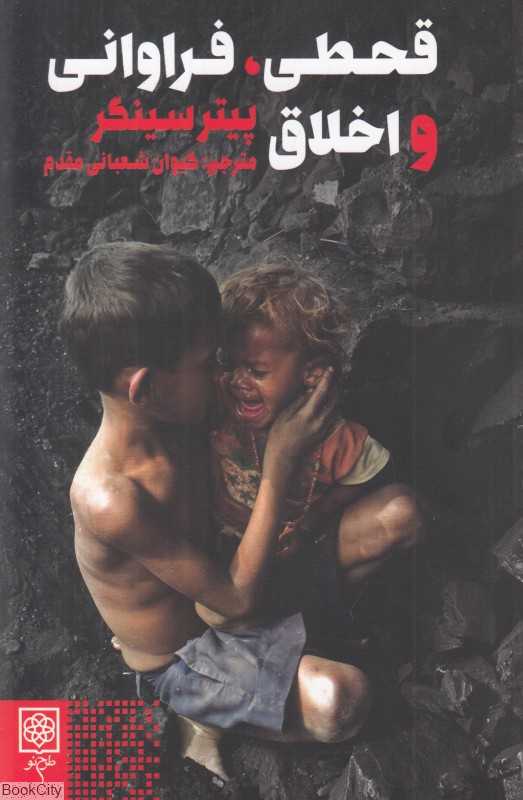 قحطی فراوانی و اخلاق - 0