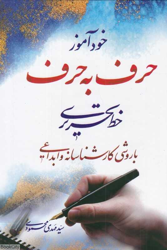 خودآموز حرف به حرف خط تحریری با روشی کارشناسانه و ابداعی