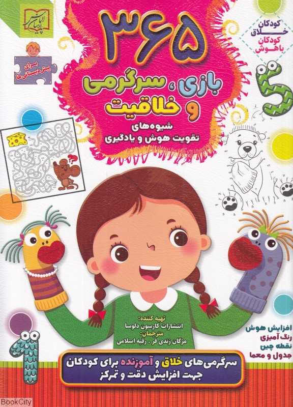 365 بازی سرگرمی و خلاقیت 2 (برای پیش‌دبستانی‌ها)