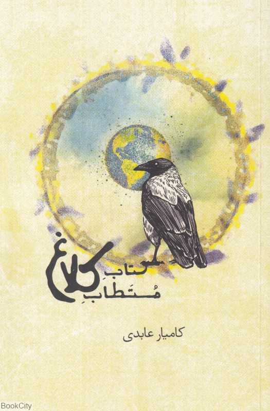 کتاب مستطاب کلاغ