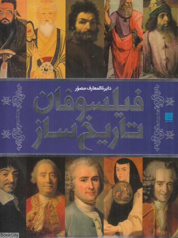 دایره‌المعارف مصور فیلسوفان تاریخ‌ساز