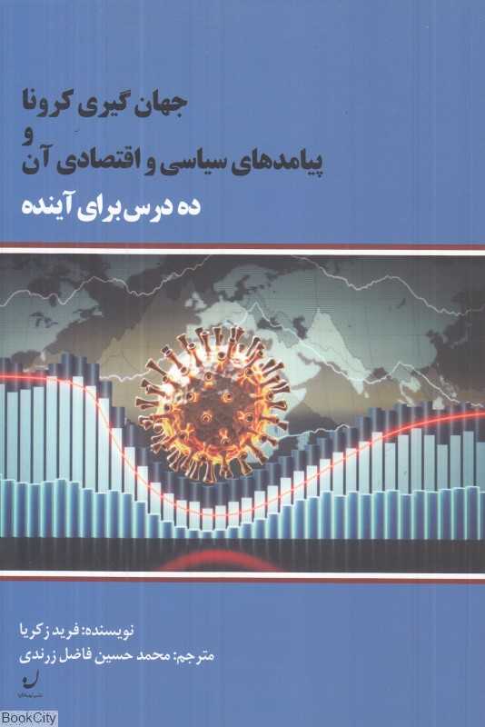 جهان‌گیری کرونا و پیامدهای سیاسی و اقتصادی آن (ده درس برای آینده)