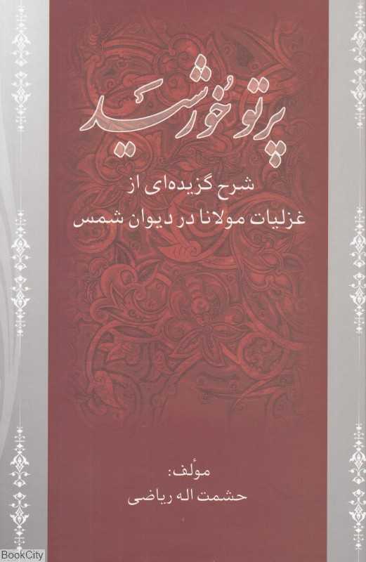 پرتو خورشید (شرح گزیده‌ای از غزلیات مولانا در دیوان شمس)