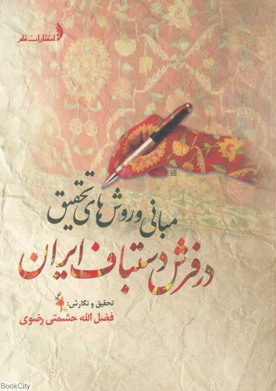 مبانی و روش‌های تحقیق در فرش دستباف ایران