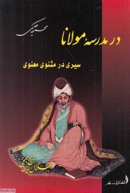 در مدرسه مولانا (سیری در مثنوی معنوی)