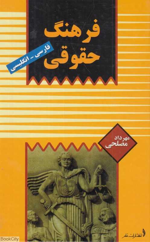 فرهنگ حقوقی (فارسی - انگلیسی)