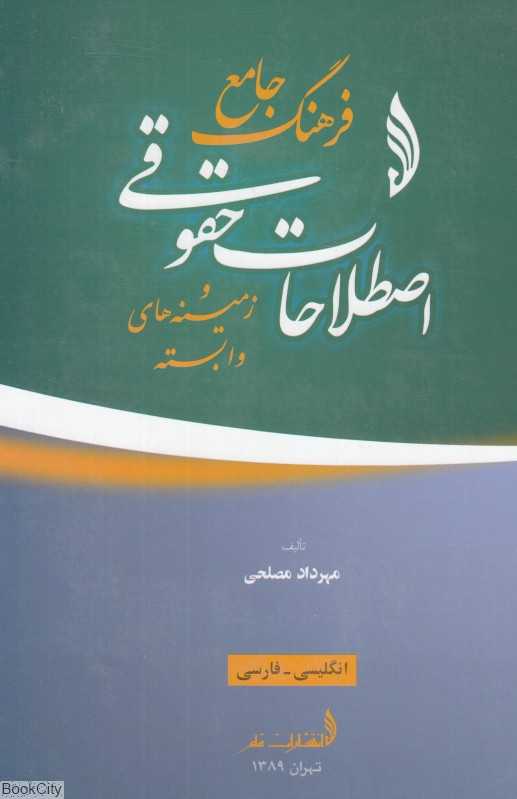 فرهنگ جامع اصطلاحات حقوقی و زمینه‌های وابسته انگلیسی - فارسی