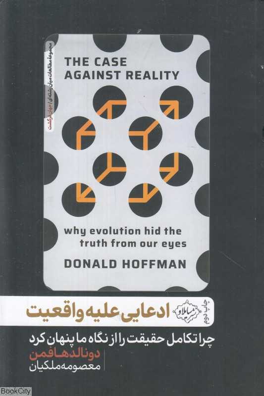 ادعایی علیه واقعیت (چرا تکامل حقیقت را از نگاه ما پنهان کرد) - 0