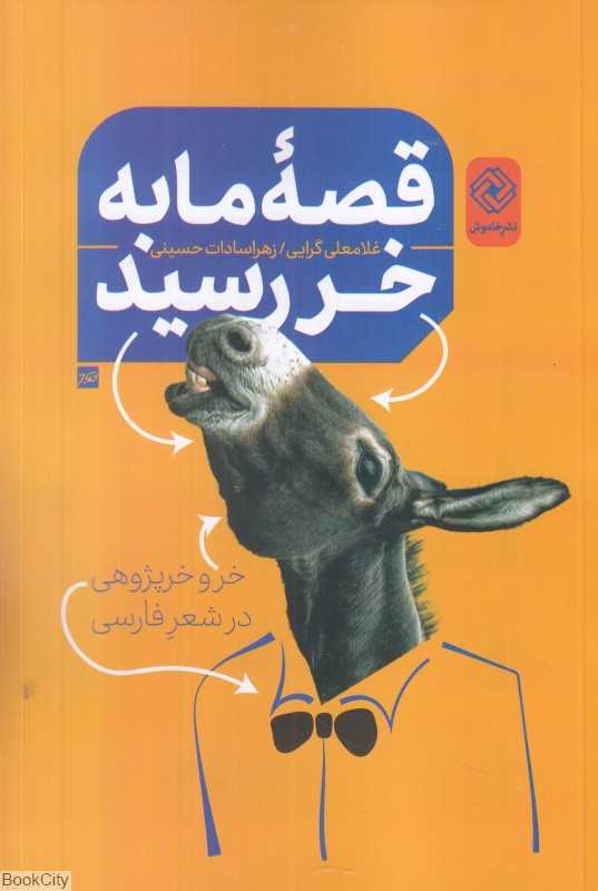 قصه ما به خر رسید (خر و خرپژوهی در شعر فارسی)