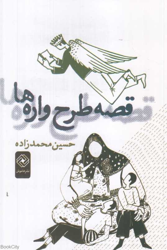 قصه طرح‌واره‌ها