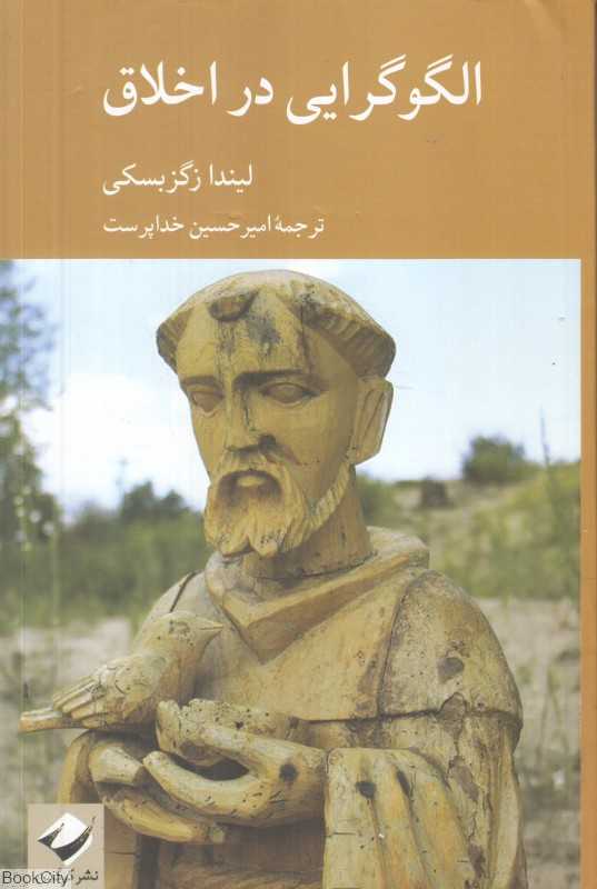 الگوگرایی در اخلاق