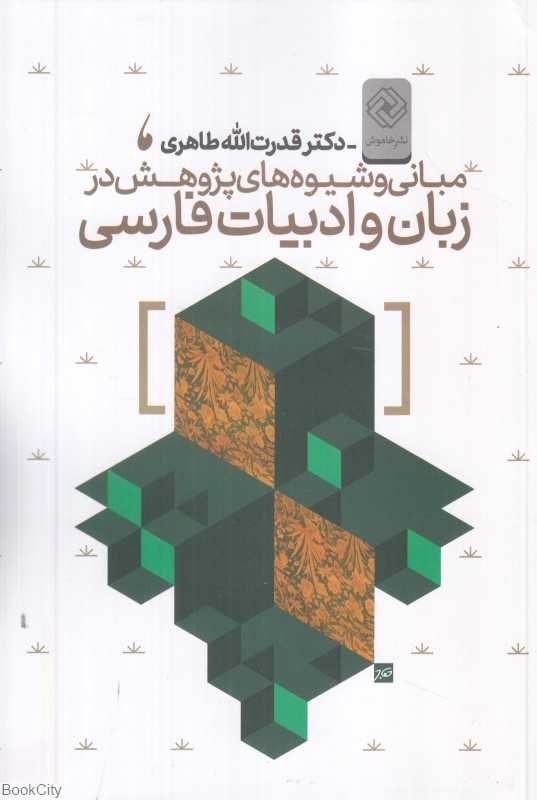 مبانی و شیوه‌های پژوهش در زبان و ادبیات فارسی