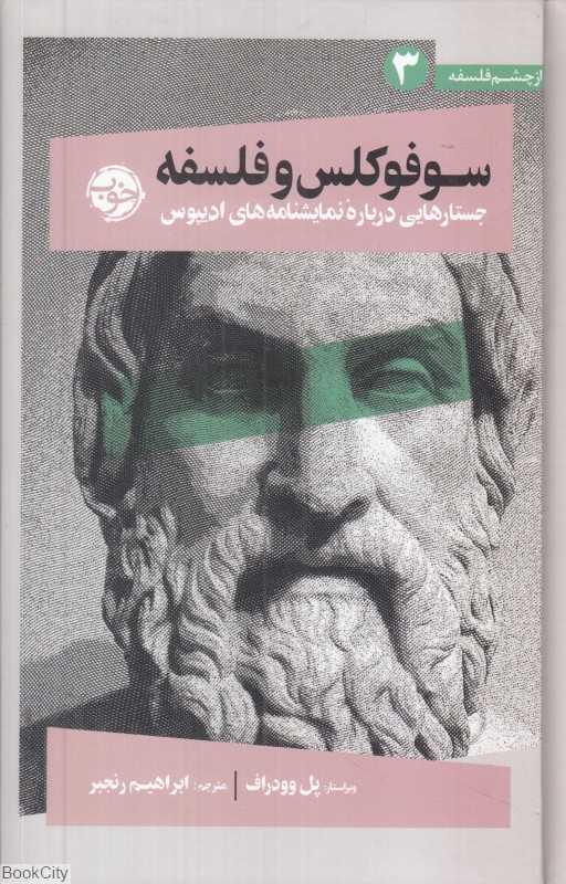 سوفوکلس و فلسفه (جستارهایی درباره نمایشنامه‌های ادیپوس) (از چشم فلسفه 3)