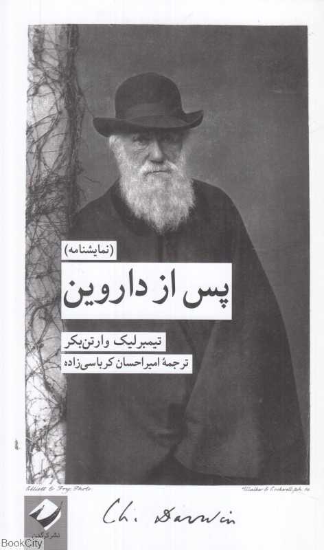 پس از داروین (نمایشنامه)