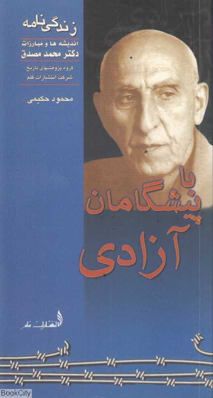 زندگی‌نامه اندیشه‌ها و مبارزات دکتر محمد مصدق