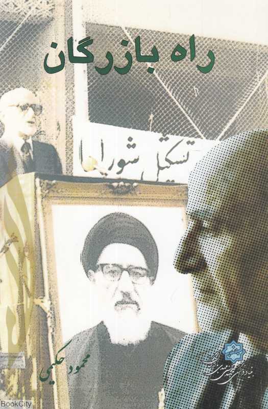 راه بازرگان