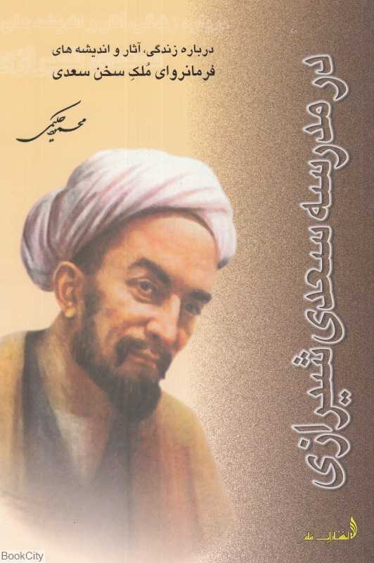 در مدرسه فرمانروای ملک سخن سعدی