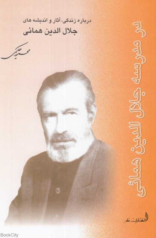 در مدرسه جلال‌الدین همایی