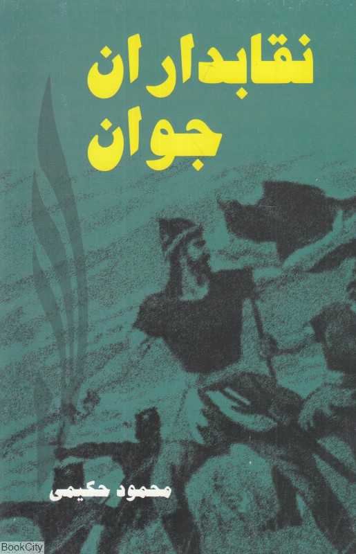 نقابداران جوان