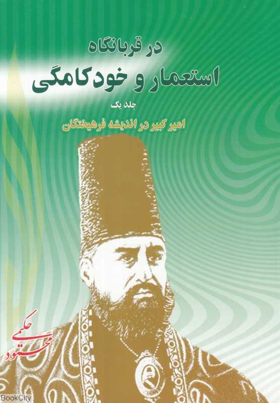 در قربانگاه استعمار و خودکامگی 1 (امیرکبیر در اندیشه فرهیختگان)
