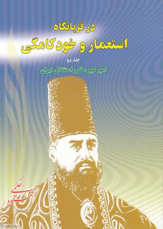 در قربانگاه استعمار و خودکامگی 2 (امیرکبیر مظهر استقلال ایران)