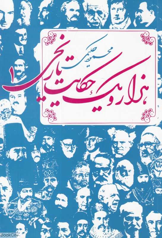 هزار و یک حکایت تاریخی 1