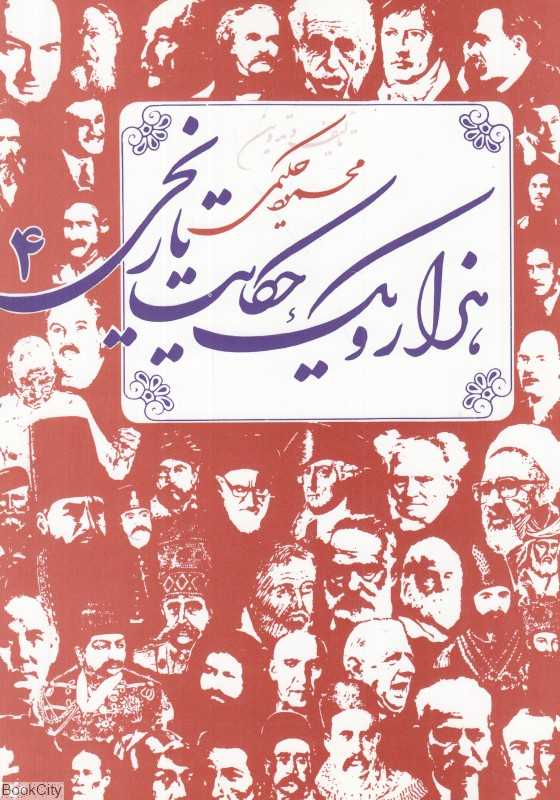 هزار و یک حکایت تاریخی 4