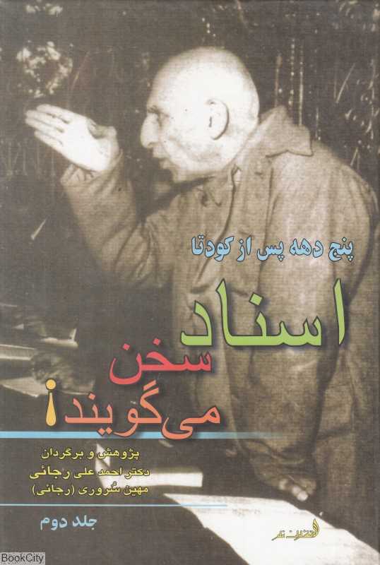 تکراری اسناد سخن می‌گویند 2 (پنج دهه پس از کودتا)