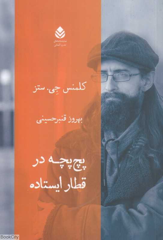 پچ‌پچه در قطار ایستاده