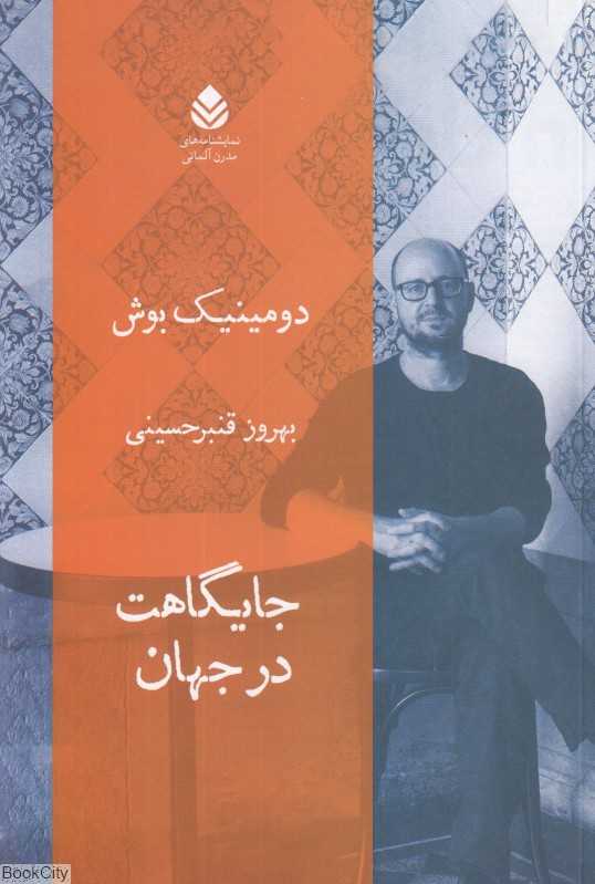 جایگاهت در جهان