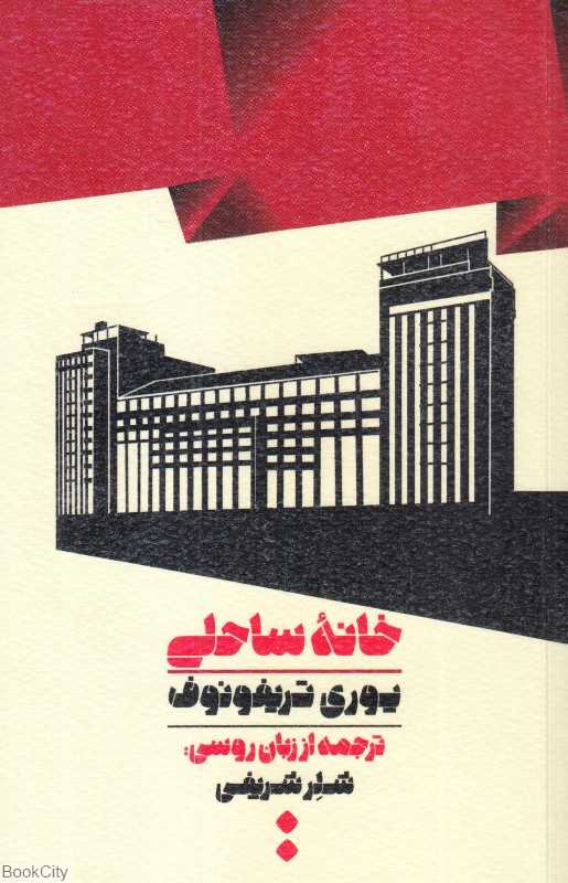 خانه ساحلی (اسم)