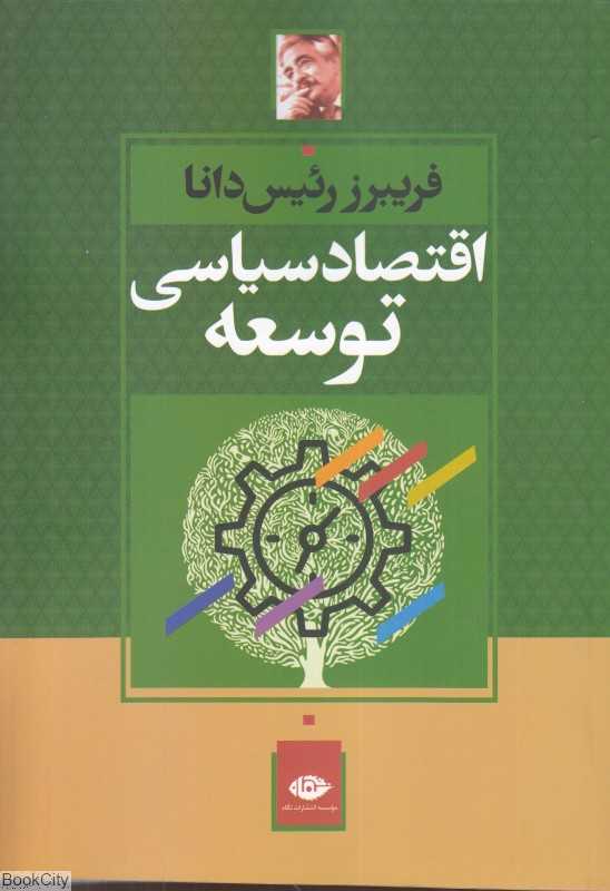اقتصاد سیاسی توسعه