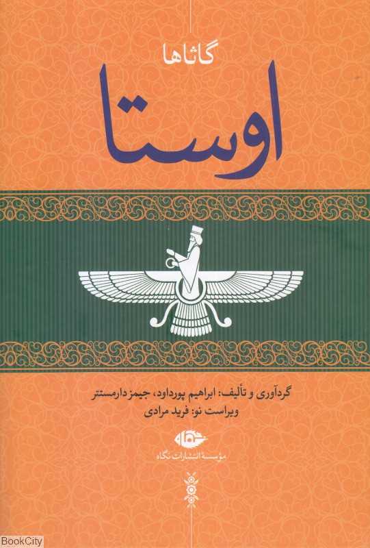 اوستا 1 (4 جلدی) (گاثاها)