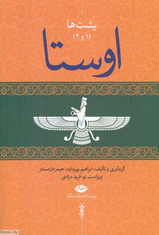 اوستا 2 (4 جلدی) (یشت‌ها 1 و 2)