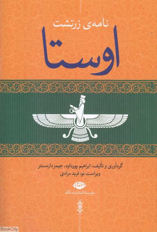 اوستا 3 (4 جلدی) (نامه زرتشت)