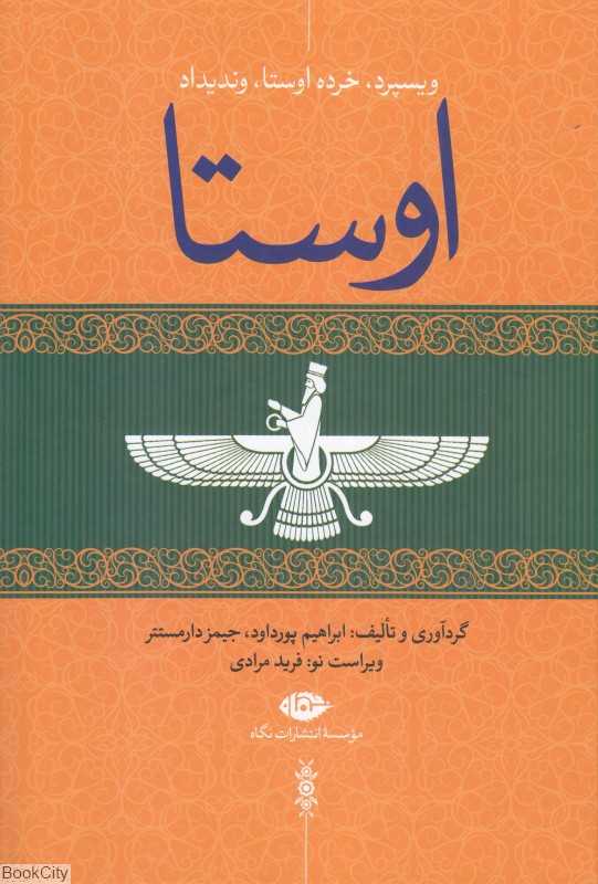 اوستا 4 (4 جلدی) (ویسپرد خرده اوستا وندیداد)