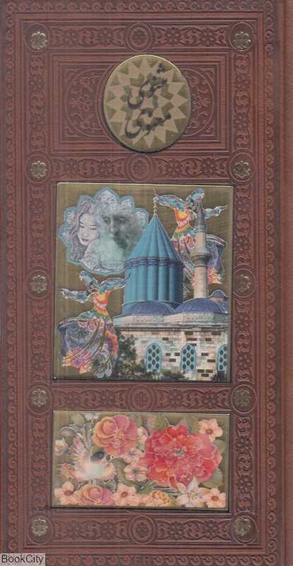 مثنوی معنوی (پالتویی پلاک‌دار با قاب پیام عدالت)