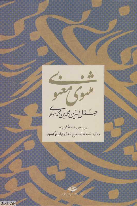 مثنوی معنوی (وزیری قابدار نگاه)