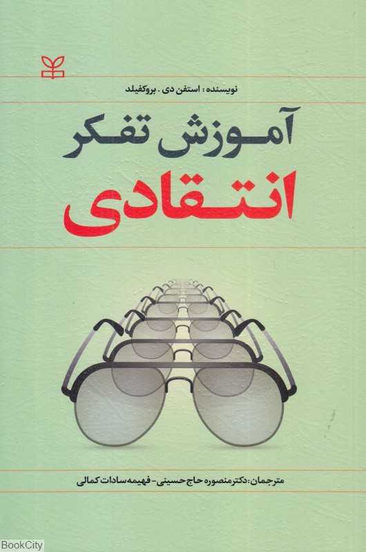 آموزش تفکر انتقادی