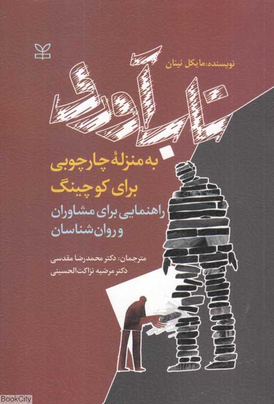 تاب‌آوری به منزله چارچوبی برای کوچینگ