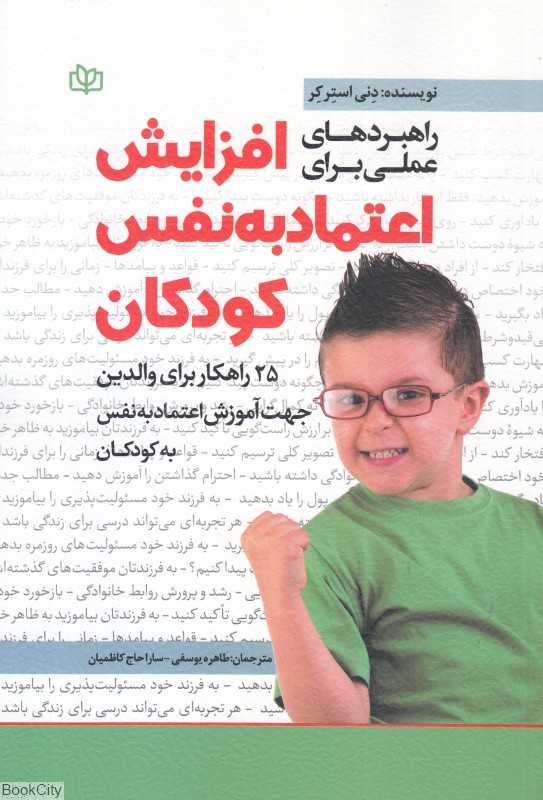 راهبردهای عملی برای افزایش اعتماد به نفس کودکان