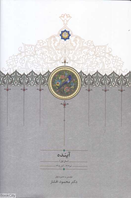 آینده 1 (4 جلدی) (سال اول تیر 1304 - آبان 1305)