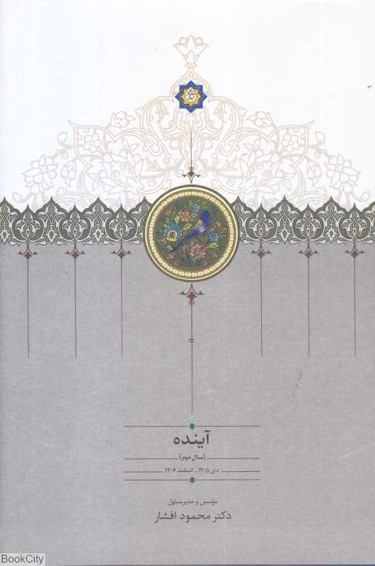 آینده 2 (4 جلدی) (سال دوم دی 1305 - اسفند 1306)