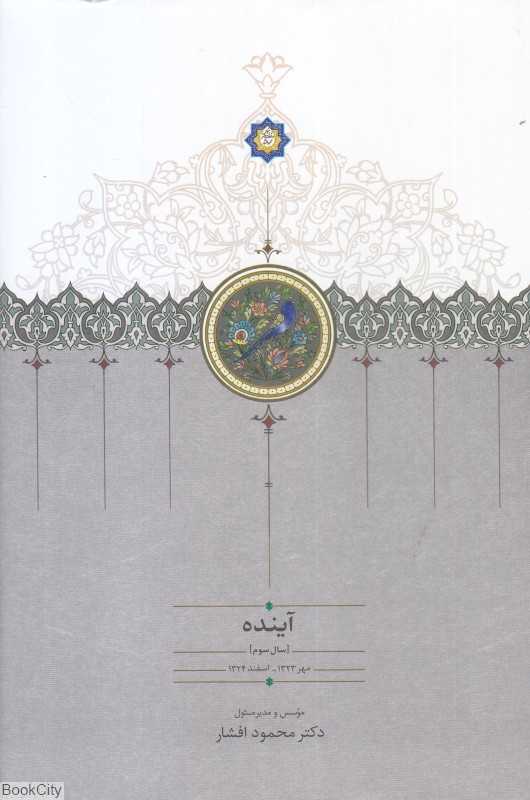 آینده 3 (4 جلدی) (سال سوم مهر 1323 - اسفند 1324)