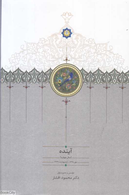 آینده 4 (4 جلدی) (سال چهارم مهر 1338 - اردیبهشت 1339)