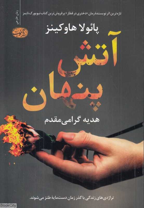 آتش پنهان