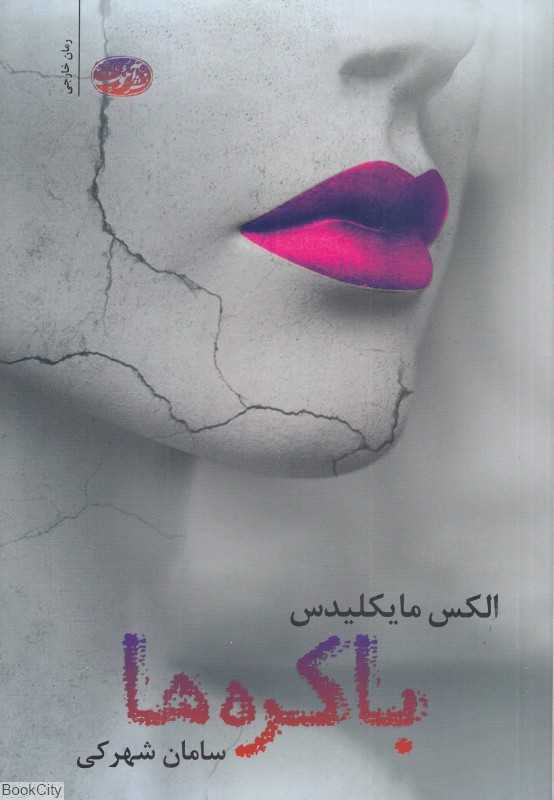 باکره‌ها